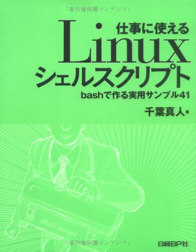 仕事に使えるlinuxシェルスクリプト Bashで作る実用サンプル41 Amazon Com Books