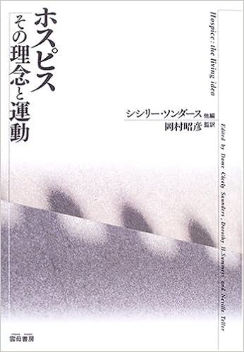 ホスピス その理念と運動 ソンダース シシリー Saunders Dame Cicely 昭彦 岡村 本 通販 Amazon