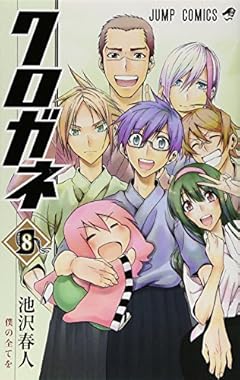 クロガネの最新刊