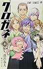 クロガネ 第8巻