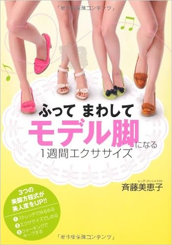 ふって まわして モデル脚になる1週間エクササイズ 斉藤美恵子 本 通販 Amazon