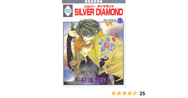 Silver Diamond Vol 1 In Japanese Shiho Sugiura Amazon Com Books