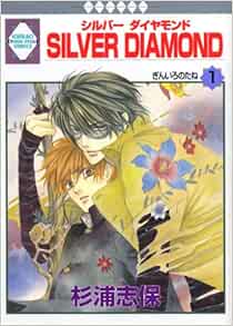 Silver Diamond Vol 1 In Japanese Shiho Sugiura Amazon Com Books