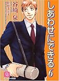 しあわせにできる(6) (シャレード文庫)