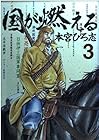 国が燃える 第3巻