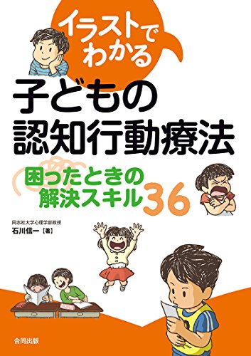 イラストでわかる子どもの認知行動療法 困ったときの解決スキル36