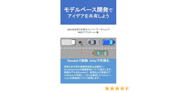 Share Ideas With Model Based Development Control With Simulink Visualize With Unity Japanese Edition Noriyuki Ota Hiroaki Ando Saito Yoshiaki Yuka Hasama Kaoru Obayashi Mbd Application Team Jmaab Next Generation Workshop Ebook