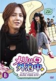 ｢メリは外泊中｣ビジュアル オリジナル サウンドトラック DVD PART1