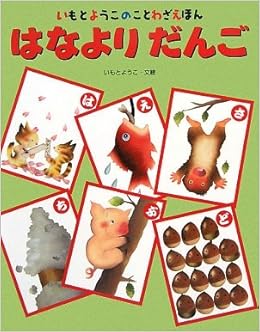 はなよりだんご いもとようこのことわざえほん ようこ いもと 本 通販 Amazon