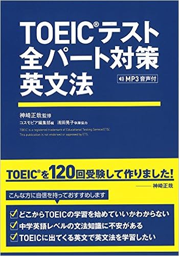 Toeicテスト全パート対策英文法 Mp3音声付 神崎 正哉 コスモピア編集部 浅田 晃子 本 通販 Amazon