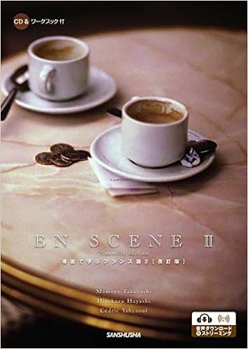 CD&ワークブック付 場面で学ぶフランス語2[改訂版] ーEN SCENE II Nouvelle édition (日本語) 単行本（ソフトカバー） – 2017/2/20の表紙