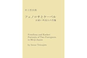 Fenollosa and Koeber: Portraits of Two Foreigners in Meiji Japan (Japanese Edition)
