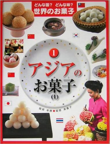 どんな国 どんな味 世界のお菓子 1 アジアのお菓子1 幸応 服部 津貴子 服部 本 通販 Amazon