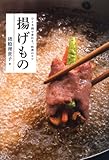 揚げもの: ひと手間で変わる。料理のコツ