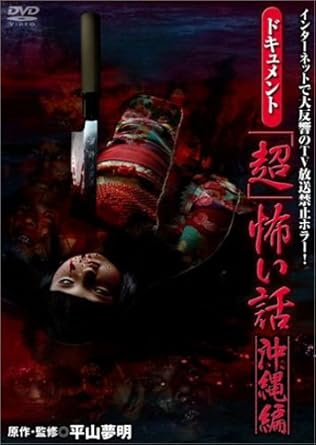 Amazon Co Jp ドキュメント 超 怖い話 沖縄編 Dvd Dvd ブルーレイ 平山夢明