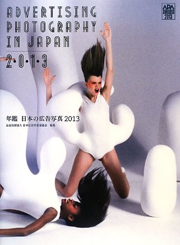 年鑑 日本の広告写真 〈2013〉