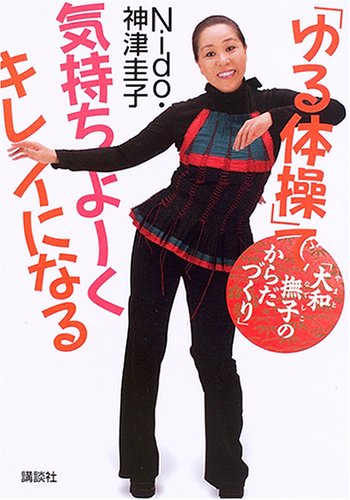 ゆる体操 で気持ちよーくキレイになる 大和撫子のからだづくり 講談社の実用book Nido 神津圭子 本 通販 Amazon