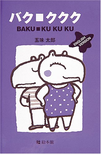 バク ククク English Version 五味 太郎 本 通販 Amazon