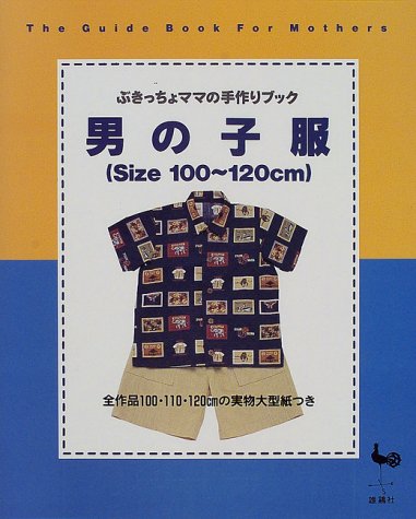 男の子服 全作品100 110 1cmの実物大型紙つき ぶきっちょママの手作りブック 本 通販 Amazon