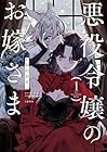 悪役令嬢のお嫁さま 1巻