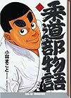柔道部物語 文庫版 第5巻