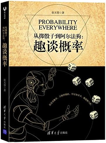从掷骰子到阿尔法狗趣谈概率贝叶斯定理随机变量学习概率论统计学数学科普书悖论信息论深度学习算法基础入门图书籍
