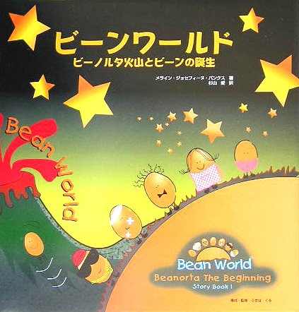 ビーンワールド ビーノルタ火山とビーンの誕生 メライン ジョセフィーヌ バンクス 愛 杉山 本 通販 Amazon