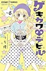 ゲキカワ♥デビル 第8巻