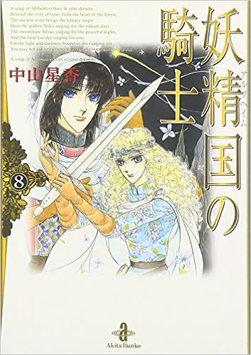 妖精国 アルフヘイム の騎士 8 秋田文庫 Amazon Com Books