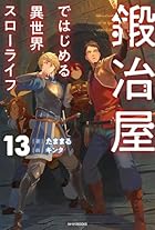 鍛冶屋ではじめる異世界スローライフ 第13巻