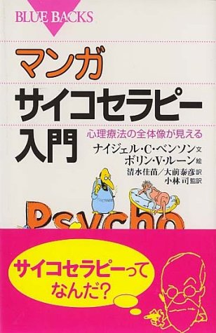 Manga Psychotherapy Introduction See The Whole Picture Of Psychotherapy Blue Backs 04 Isbn Japanese Import Amazon Com Books