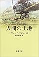 人間の土地 (新潮文庫)