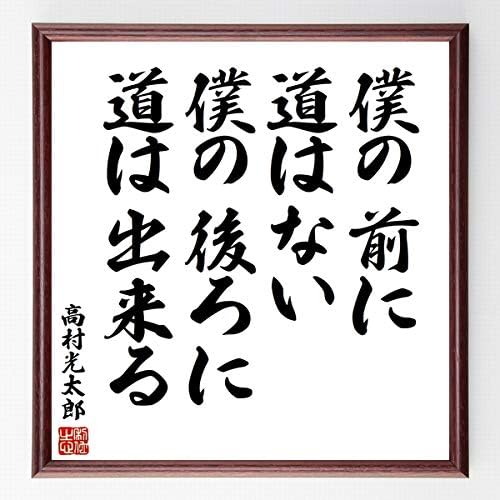 書道色紙 高村光太郎の名言 僕の前に道はない 僕の後ろに道は出来る 額付き 受注後直筆 千言堂 Z0380 文房具 オフィス用品 文房具 オフィス用品 Amazon