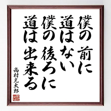 Amazon 書道色紙 高村光太郎の名言 僕の前に道はない 僕の後ろに道は出来る 額付き 受注後直筆 千言堂 Z0380 文房具 オフィス用品 文房具 オフィス用品