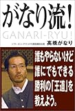 がなり流! 誰もやらないけど、誰にでもできる勝利の「王道」を教えよう。
