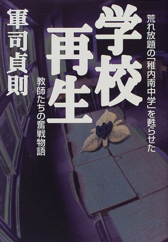学校再生 荒れ放題の 稚内南中学 を甦らせた教師たちの奮戦物語 軍司 貞則 本 通販 Amazon