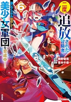 二度追放された冒険者、激レアスキル駆使して美少女軍団を育成中!の最新刊