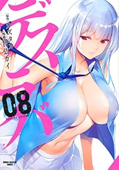 デスラバの最新刊