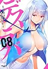 デスラバ 第8巻