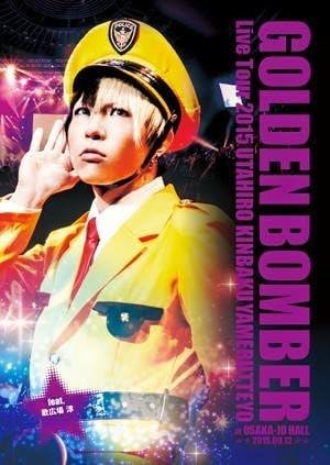 Amazon Co Jp ゴールデンボンバー 全国ツアー２０１５ 歌広 金爆やめるってよ ａｔ 大阪城ホール ２０１５ ０９ １２ ｆｅａｔ 歌広場淳 Dvd ブルーレイ ゴールデンボンバー