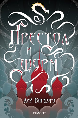 Престол и щурм (Гриша Book 2)