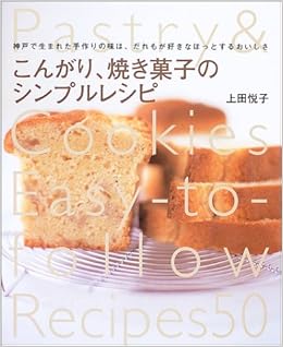 こんがり 焼き菓子のシンプルレシピ 神戸で生まれた手作りの味は だれもが好きなほっとするおいしさ まあるい食卓シリーズ 上田 悦子 本 通販 Amazon