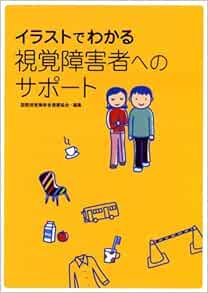 イラストでわかる視覚障害者へのサポート Amazon Com Books