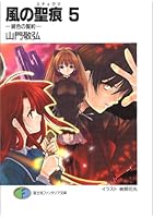 風の聖痕（5）