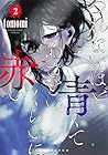 つれないほど青くて あざといくらいに赤い 第2巻