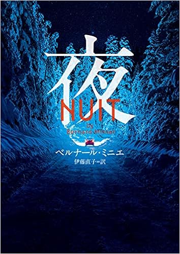 夜 ハーパーbooks ベルナール ミニエ 伊藤 直子 本 通販 Amazon