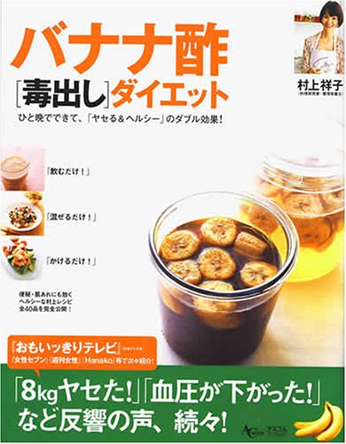 バナナ酢 毒出し ダイエット Ac Mook 村上 祥子 本 通販 Amazon