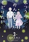 ふつうのおんなのこにもどりたい 第3巻