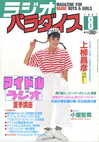 ラジオパラダイス 1987年8月号 アイドルラジオ夏期講座 他 富田靖子 上柳昌彦 小室哲哉 関根勤 尾高千恵 本 通販 Amazon