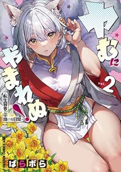ヤむにやまれぬ! ～転生賢者の平穏(?)な日常～の最新刊